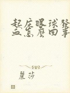 起床眼球发红充血怎么回事