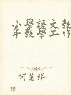 小学语文教师学年教学工作总结