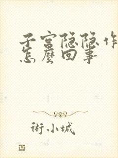 子宫隐隐作 痛怎么回事