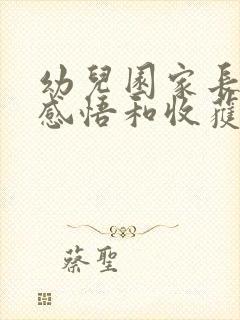 幼儿园家长会的感悟和收获