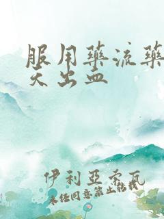 服用药流药第二天出血