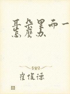 耳朵里面一直响怎么办