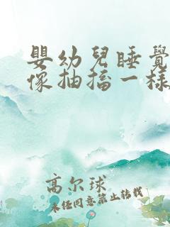 婴幼儿睡觉突然像抽搐一样动