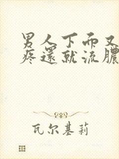 男人下面又痒又疼还就流脓