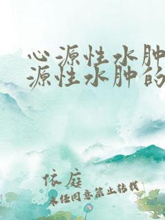 心源性水肿与肾源性水肿的鉴别