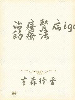 治疗肾病iga的疗法