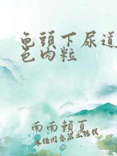 龟头下尿道内白色肉粒