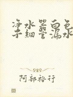 净水器白色细管子细管漏水怎么办