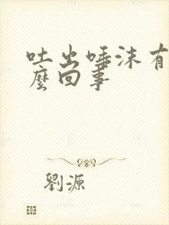 吐出唾沫有血怎么回事