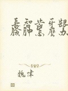 长智齿牙龈肿痛脸肿怎么办