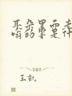 耳朵里面老是嗡嗡的响是什么原因