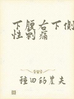 下腹右下侧间断性刺痛