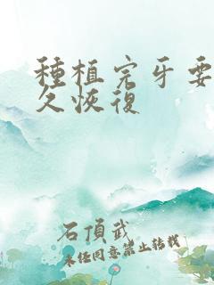 种植完牙要疼多久恢复