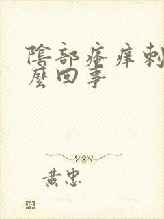 阴部瘙痒刺痛怎么回事