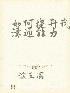 如何提升我们的沟通能力