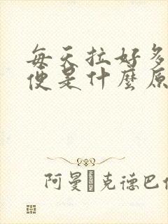 每天拉好多次大便是什么原因