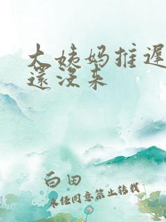 大姨妈推迟半月还没来