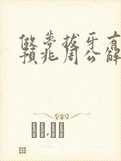 做梦拔牙有什么预兆周公解梦