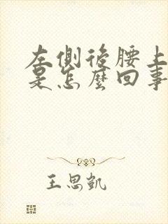 左侧后腰上面疼是怎么回事