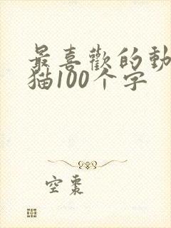 最喜欢的动物小猫100个字
