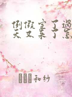 例假完了过了几天又来了怎么回事