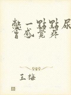 憋一点点尿小腹会感觉疼