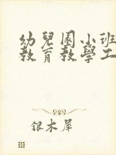 幼儿园小班教师教育教学工作计划