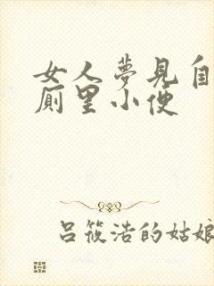 女人梦见自己公厕里小便