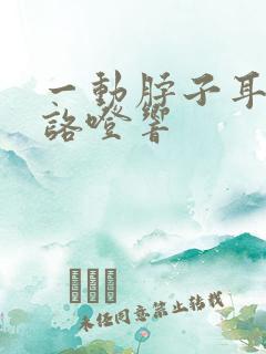 一动脖子耳朵里咯噔响