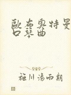 欧布奥特曼红凯口琴曲