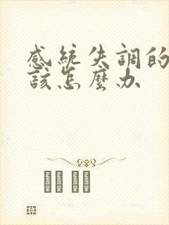 感统失调的孩子该怎么办