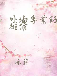 外墙专业的漏水维修