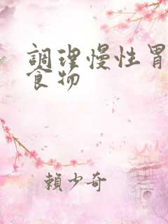 调理慢性胃炎的食物