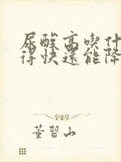 尿酸高吃什么好得快还能降下来碱性食物