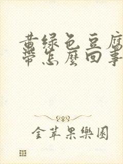 黄绿色豆腐渣白带怎么回事