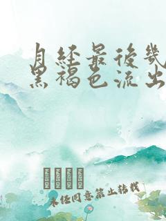 月经最后几天有黑褐色流出是什么原因