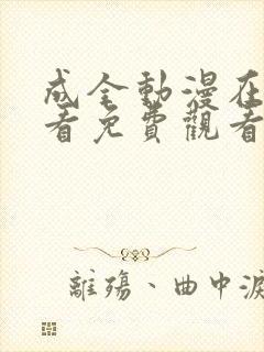 成全动漫在线观看免费观看高清