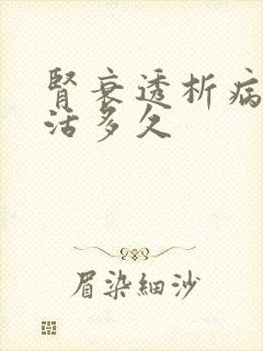 肾衰透析病人能活多久