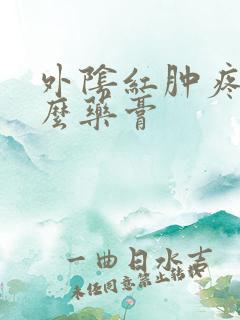 外阴红肿疼涂什么药膏