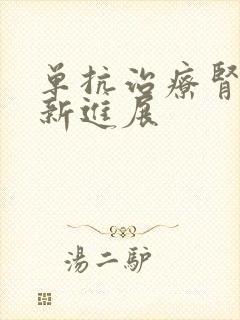 单抗治疗肾病最新进展