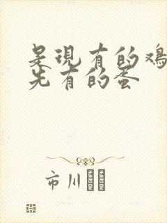 是现有的鸡还是先有的蛋