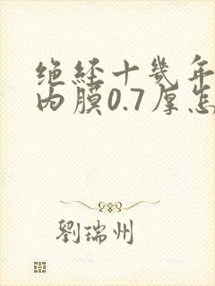 绝经十几年子宫内膜0.7厚怎么办