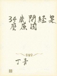 34岁闭经是什么原因