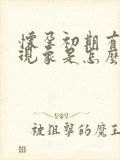 怀孕初期有宫缩现象是怎么回事