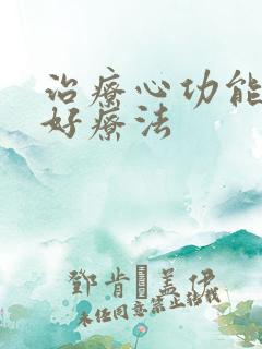 治疗心功能衰竭好疗法