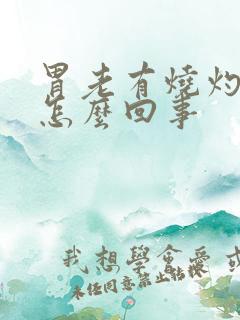 胃老有烧灼感是怎么回事