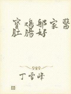 宝鸡那家医院看肛肠好