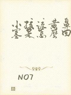 小孩流黄鼻涕鼻塞是怎么回事