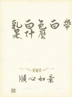 乳白色白带糊状是什么