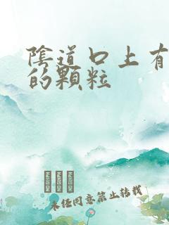 阴道口上有白色的颗粒